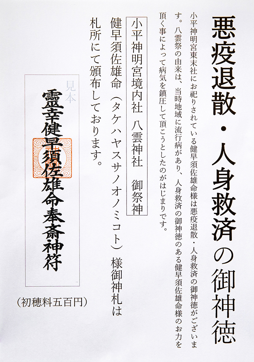 悪疫退散の御札