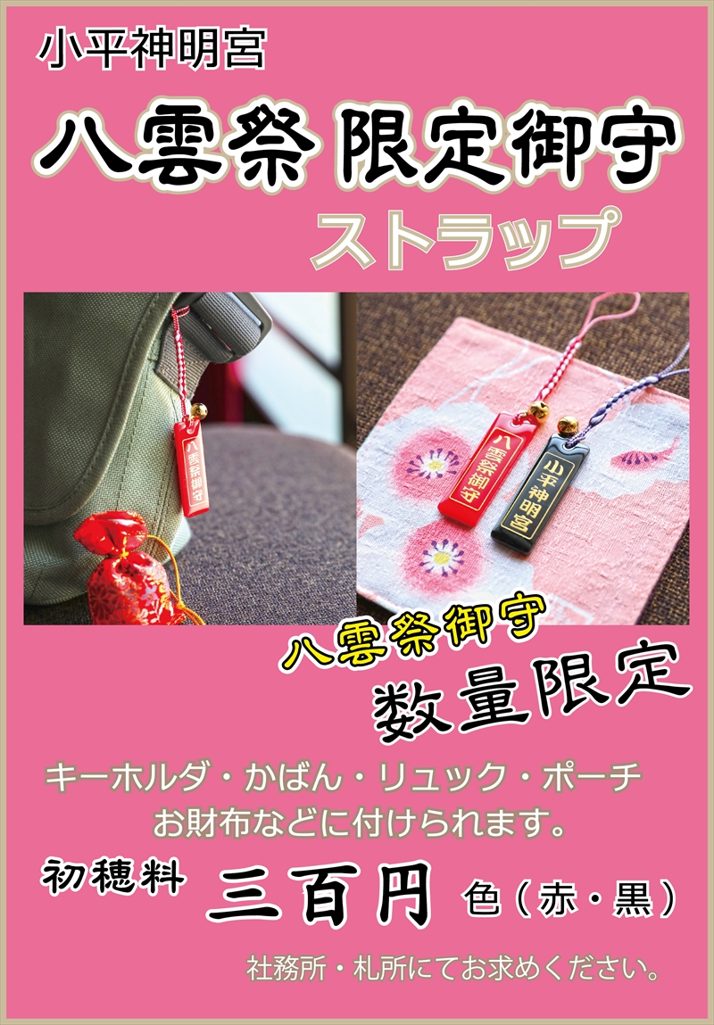 八雲祭お守り