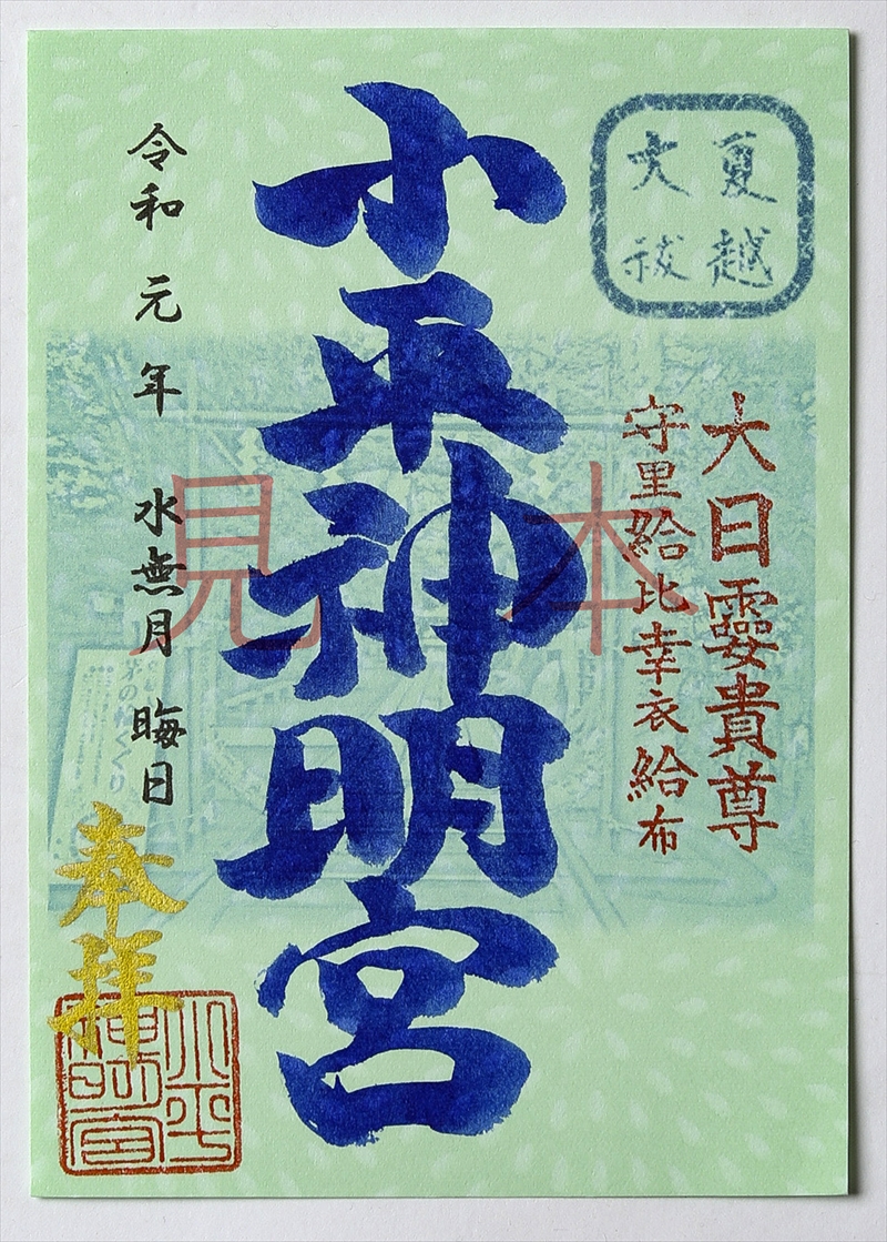 御朱印