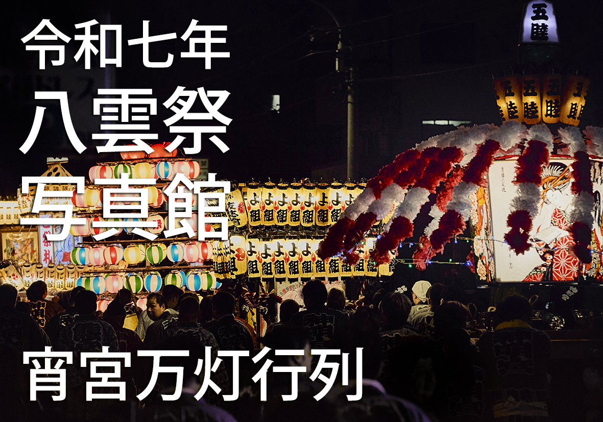 宵宮祭・万灯行列
